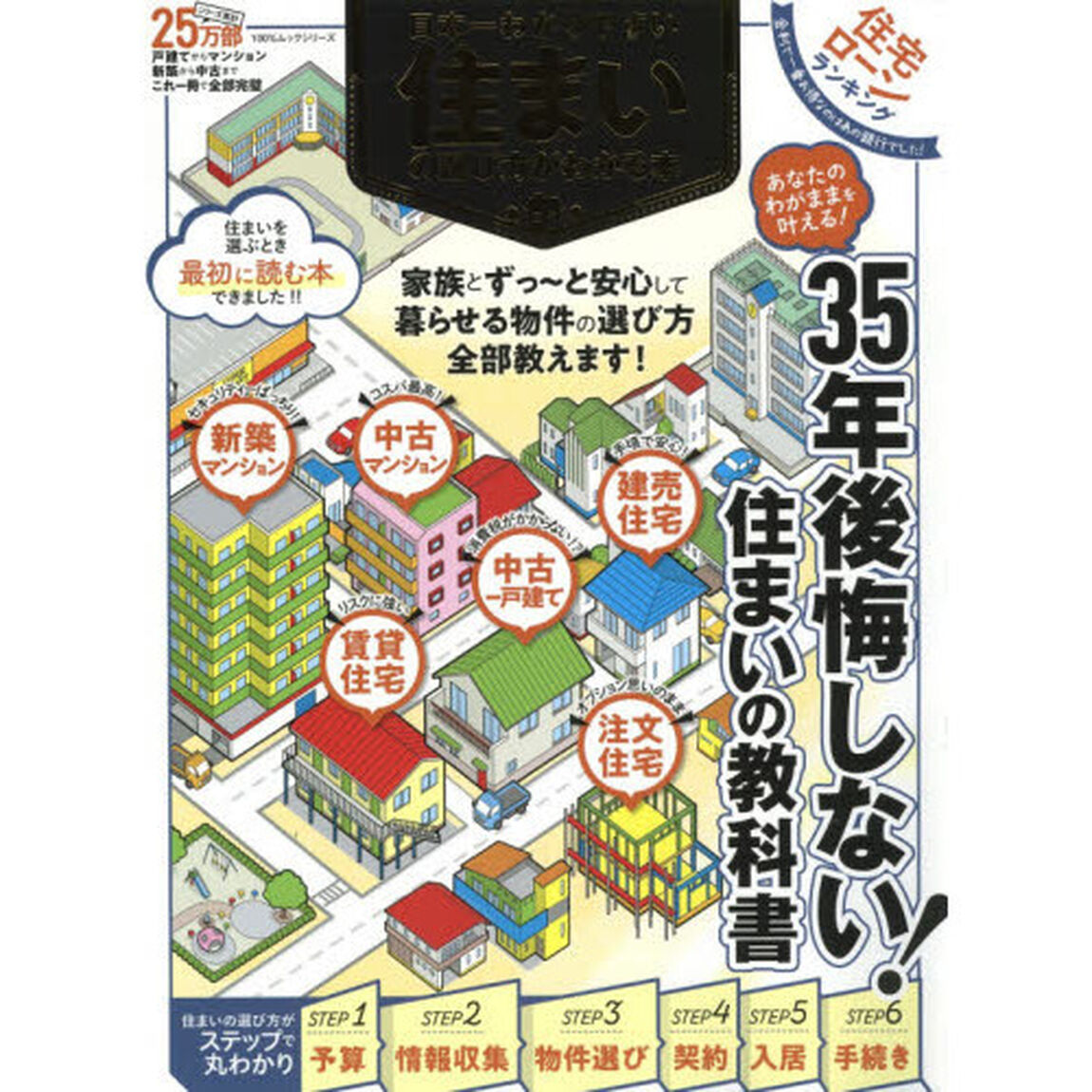 日本一わかりやすい住まいの選び方がわかる本