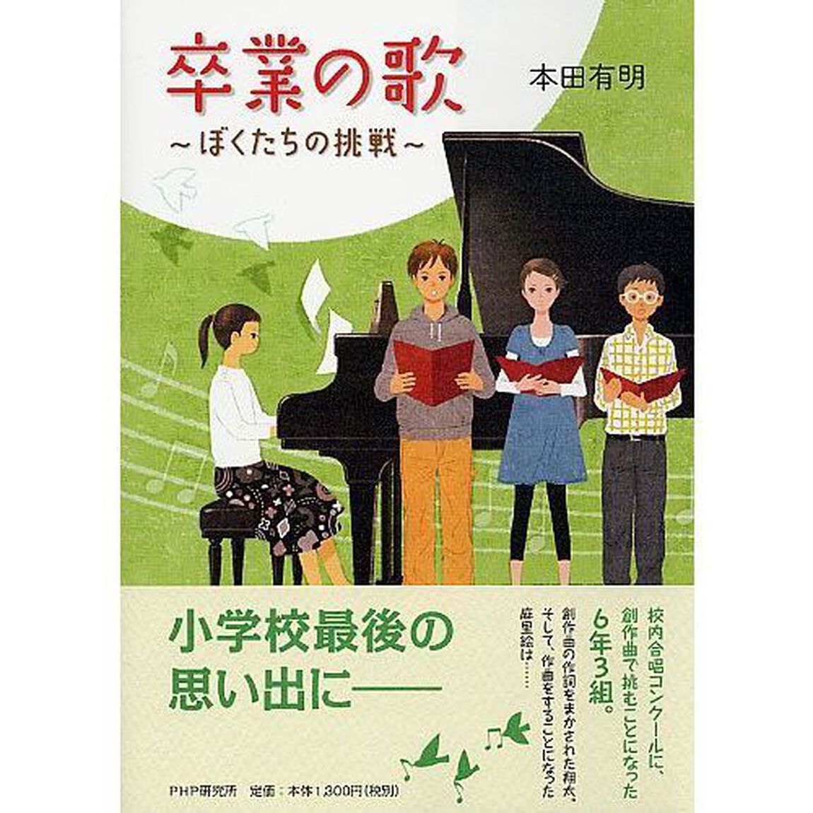卒業の歌　ぼくたちの挑戦