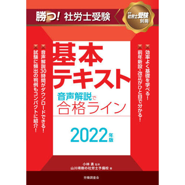 勝つ！社労士受験基本テキスト音声解説で合格ライン　２０２２年版