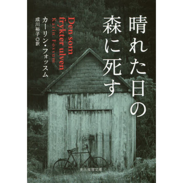 晴れた日の森に死す