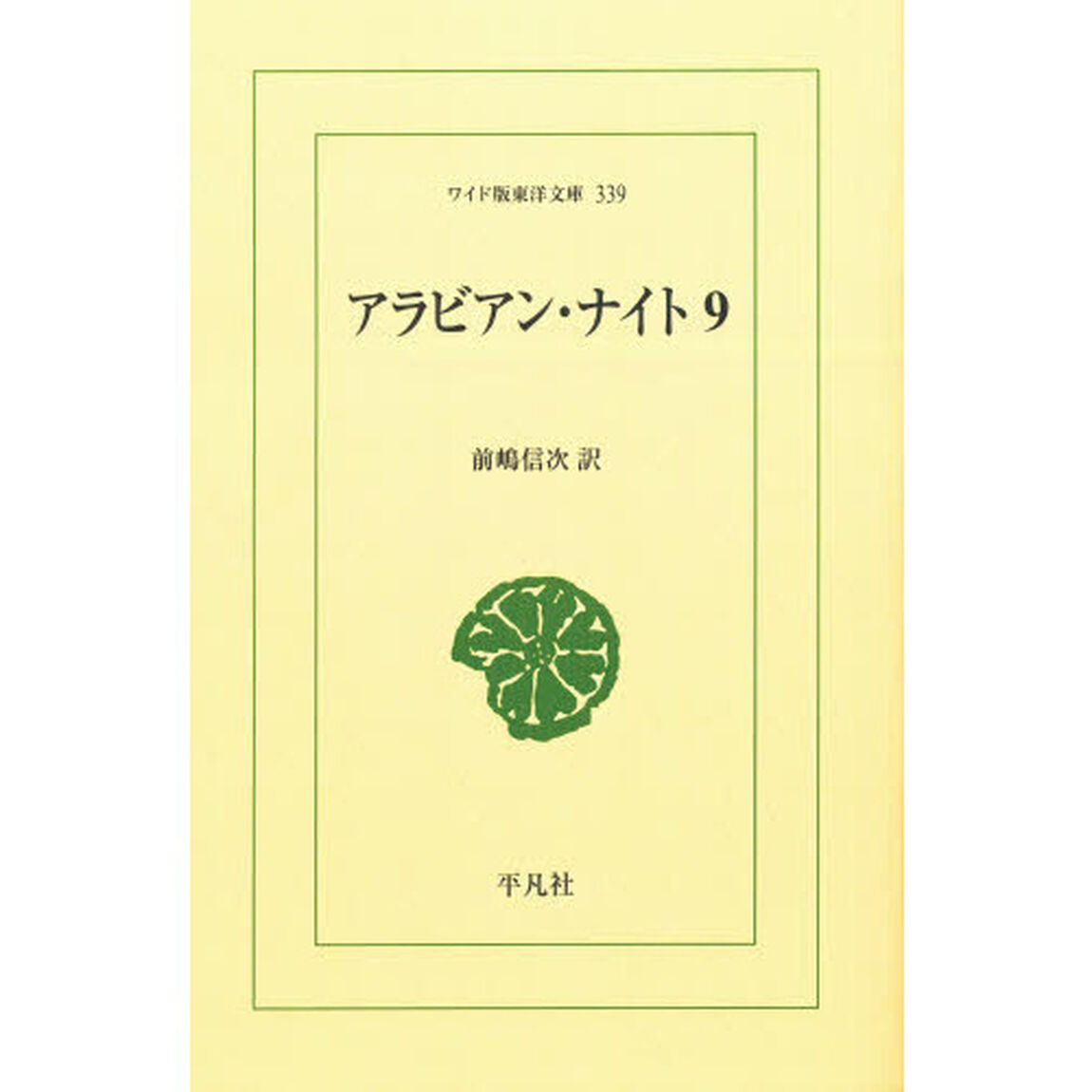 アラビアン・ナイト　９　オンデマンド