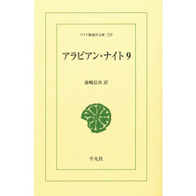 アラビアン・ナイト　９　オンデマンド