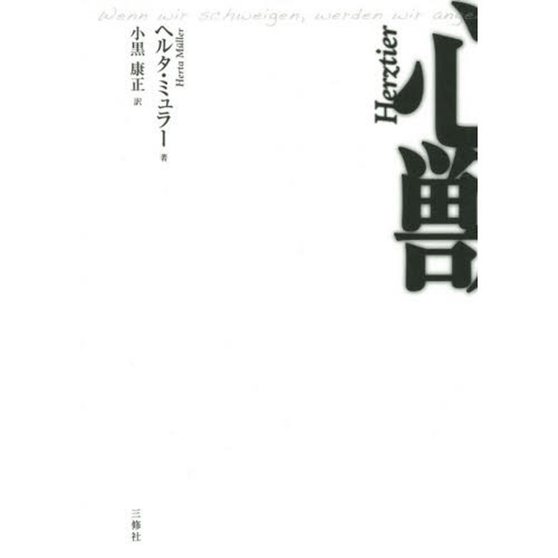 心獣