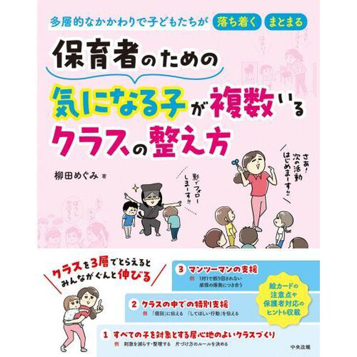保育者のための気になる子が複数いるクラスの整え方　多層的なかかわりで子どもたちが落ち着く・まとまる