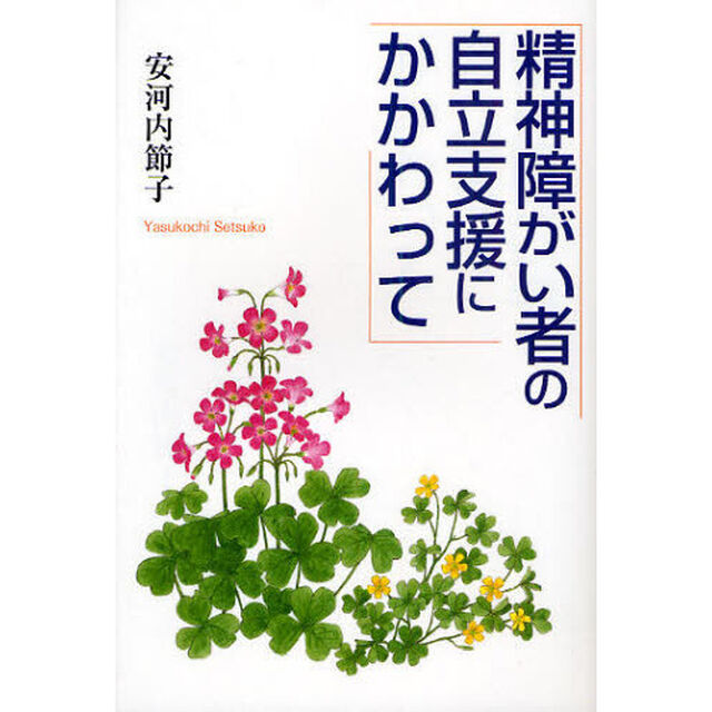 精神障がい者の自立支援にかかわって