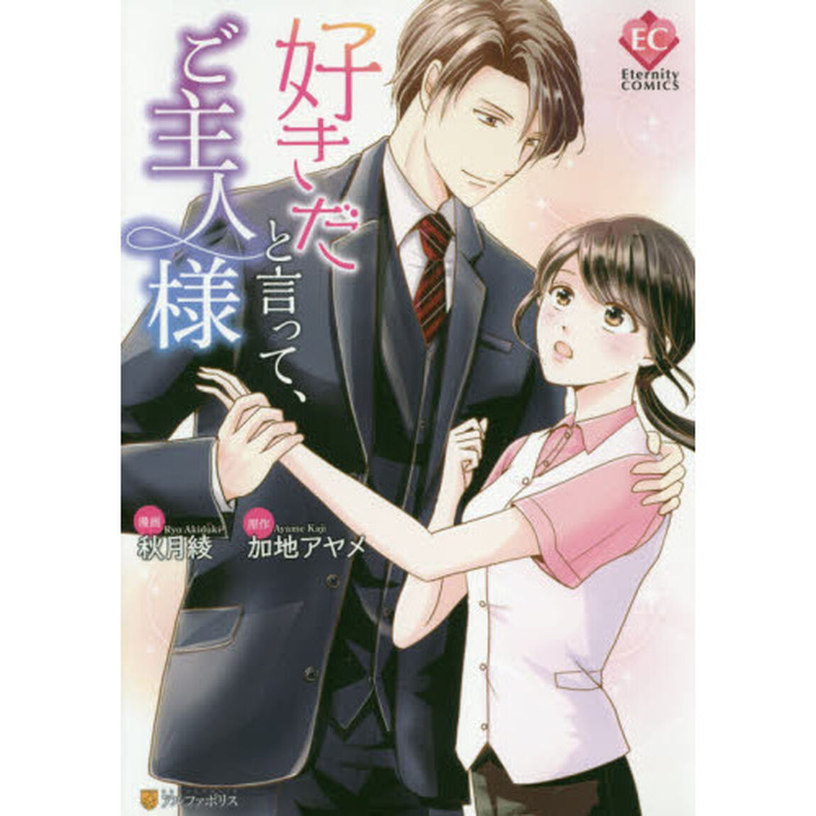 好きだと言って、ご主人様