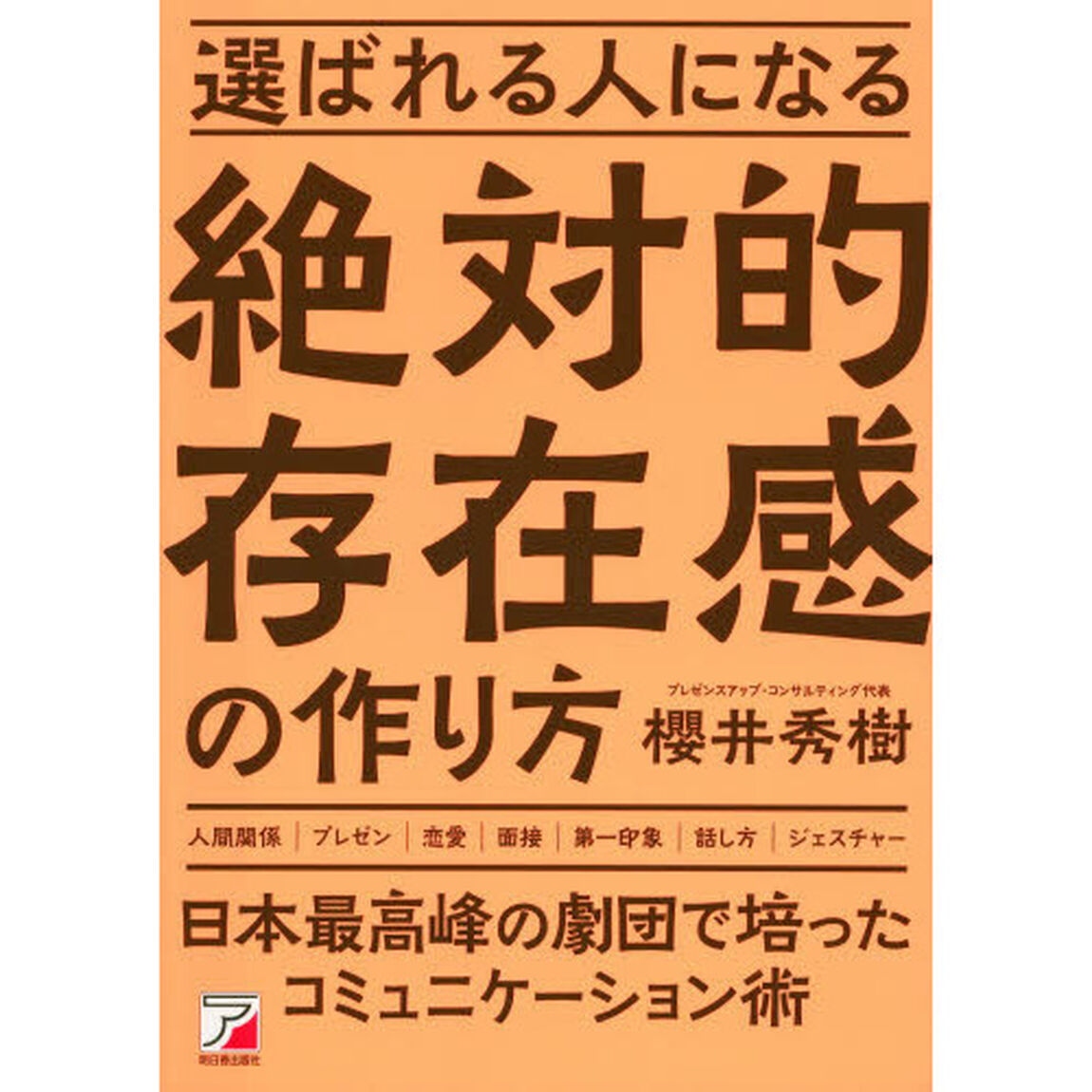 選ばれる人になる絶対的存在感の作り方