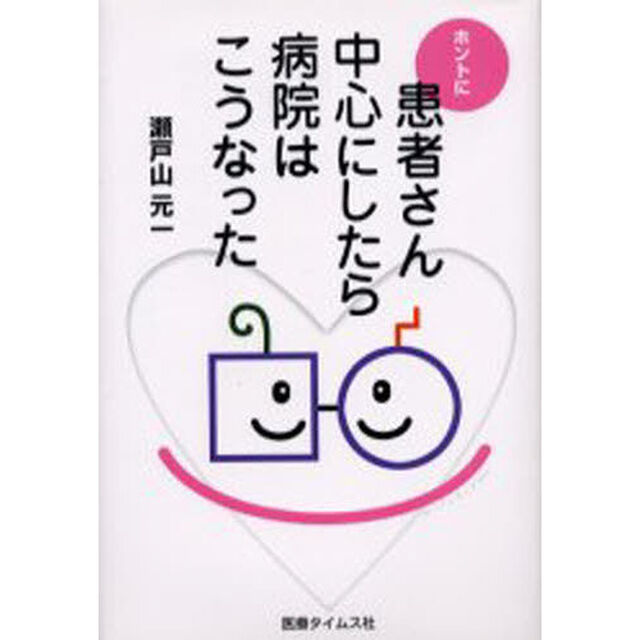 ホントに患者さん中心にしたら病院はこうなった