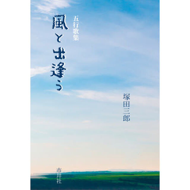 風と出逢う　五行歌集