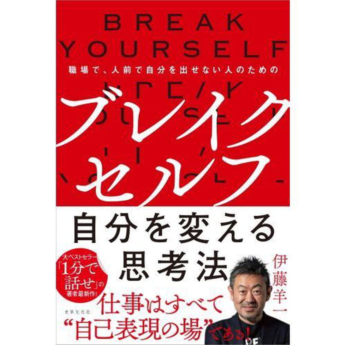 ブレイクセルフ　自分を変える思考法　職場で、人前で自分を出せない人のための