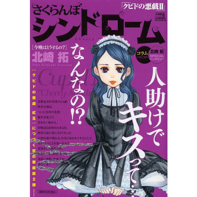 さくらんぼシンドローム（２）今晩はどうするの？