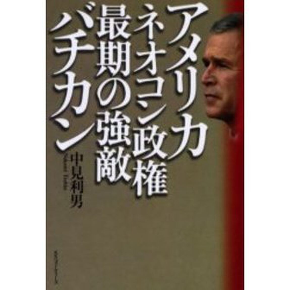 アメリカ・ネオコン政権最期の強敵バチカン