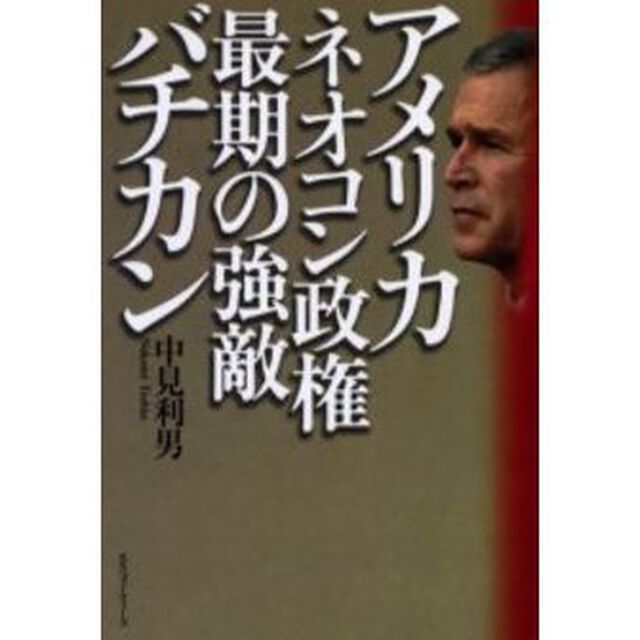 アメリカ・ネオコン政権最期の強敵バチカン