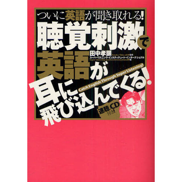 聴覚刺激で英語が耳に飛び込んでくる！（速聴CD付）