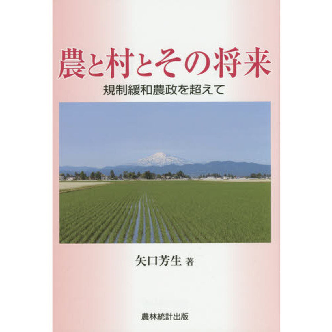 農と村とその将来　規制緩和農政を超えて