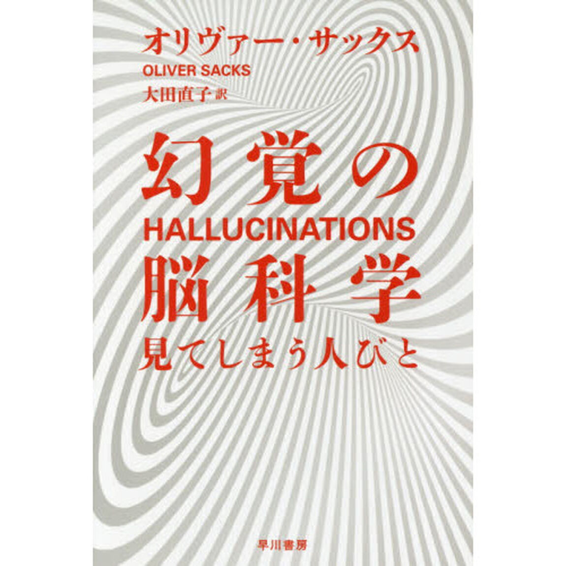 幻覚の脳科学　見てしまう人びと