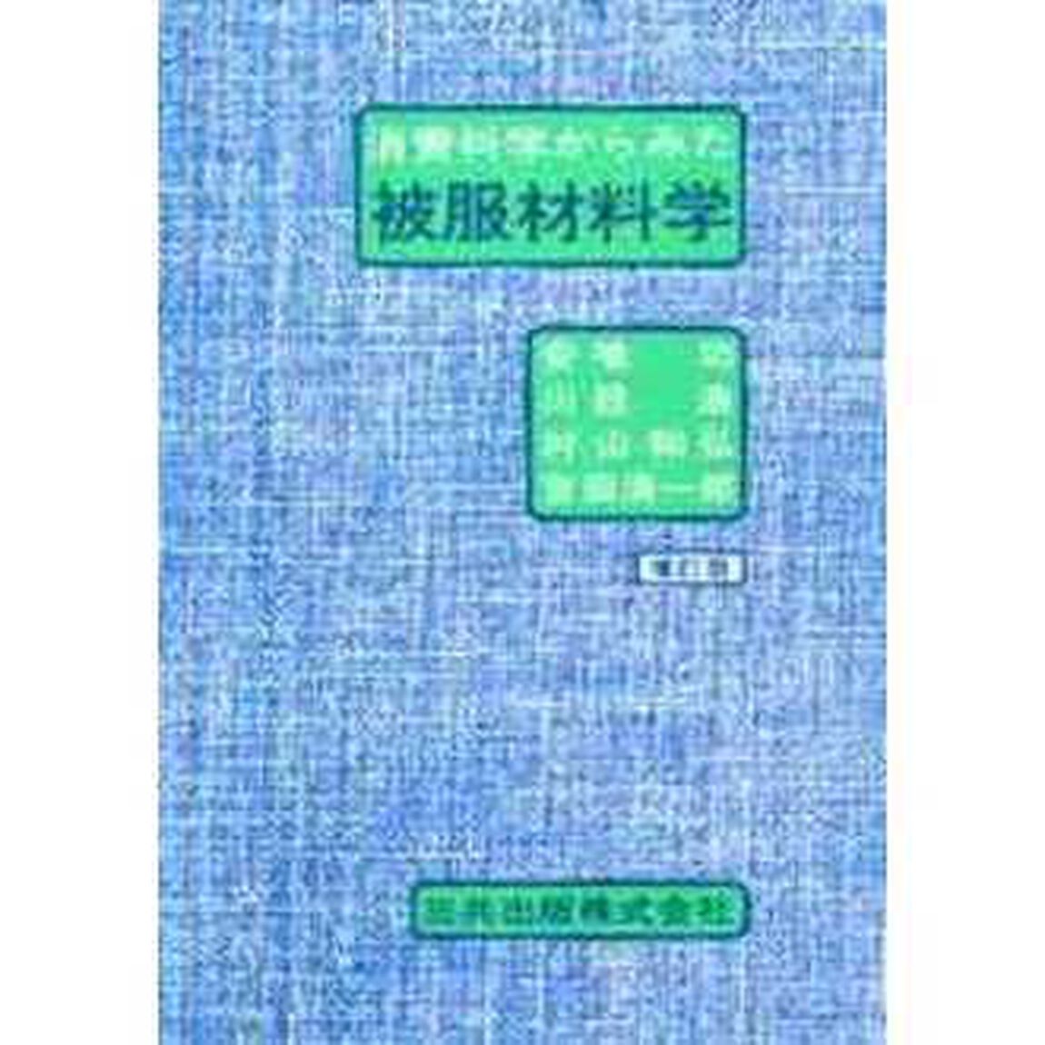 消費科学からみた被服材料学「増訂版」