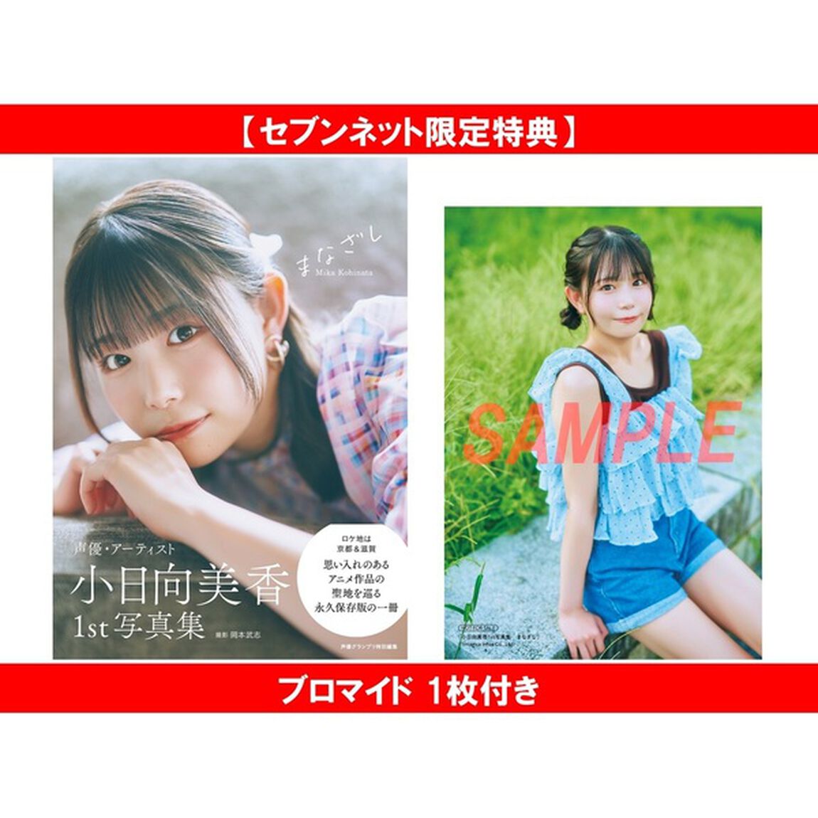 小日向美香1st写真集 まなざし【セブンネット限定特典：ブロマイド 1枚付き】