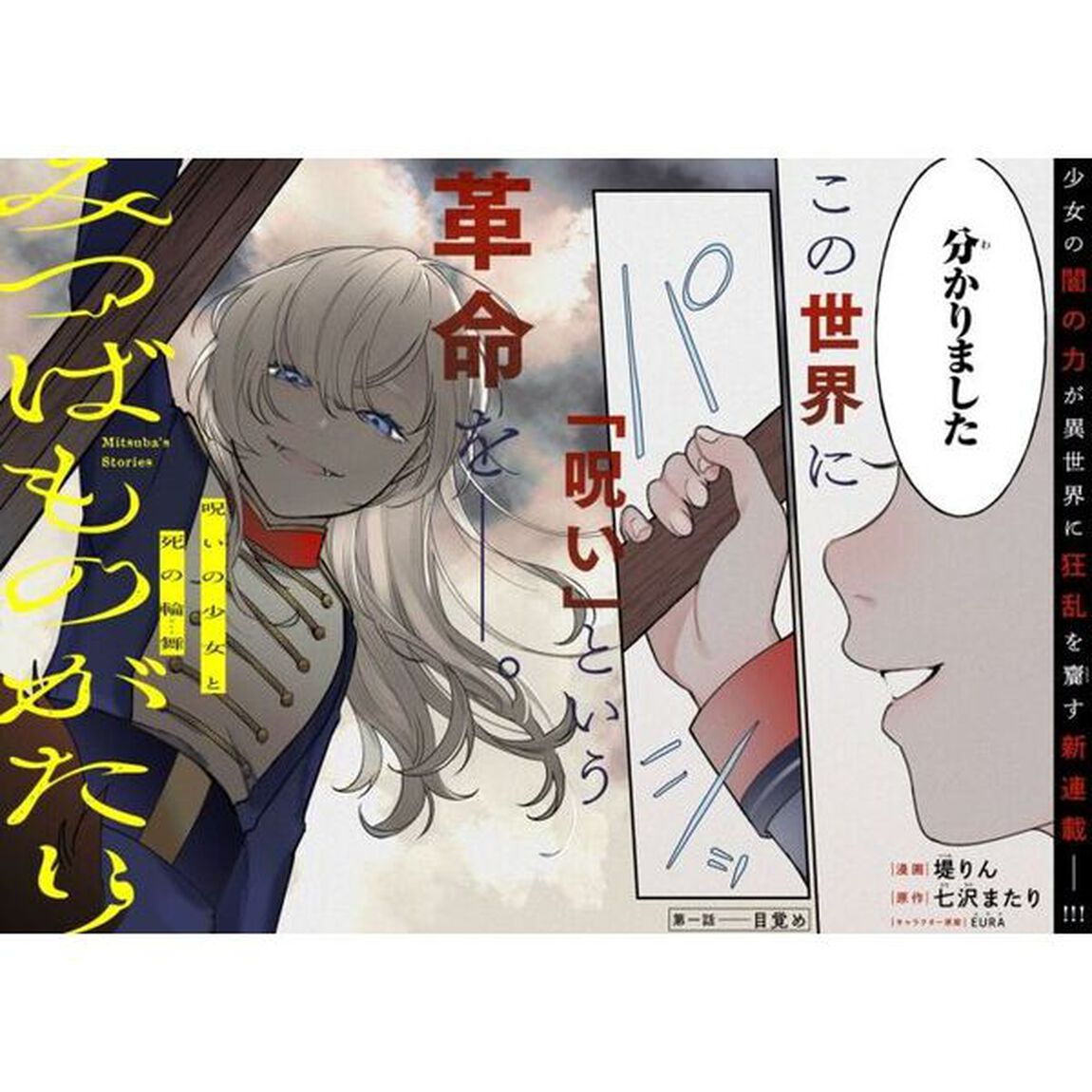 みつばものがたり　呪いの少女と死の輪舞　１