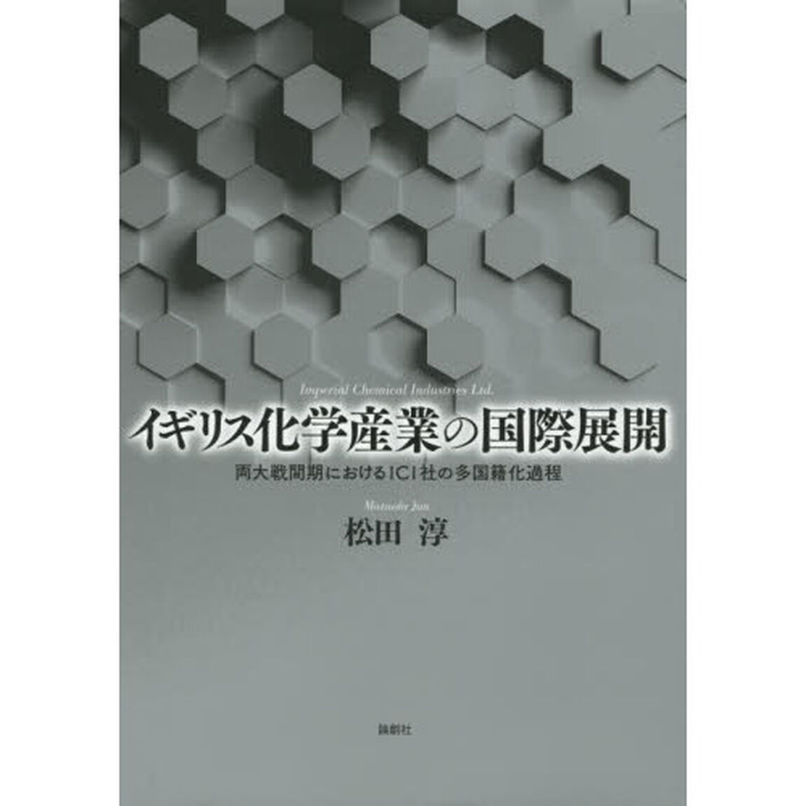 イギリス化学産業の国際展開　両大戦間期におけるＩＣＩ社の多国籍化過程