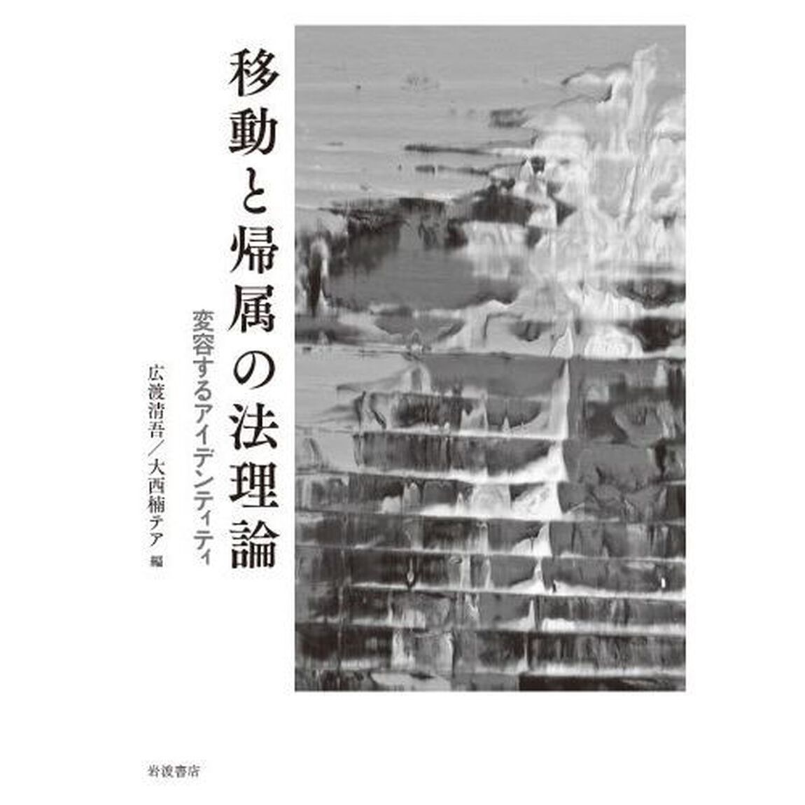 移動と帰属の法理論　変容するアイデンティティ