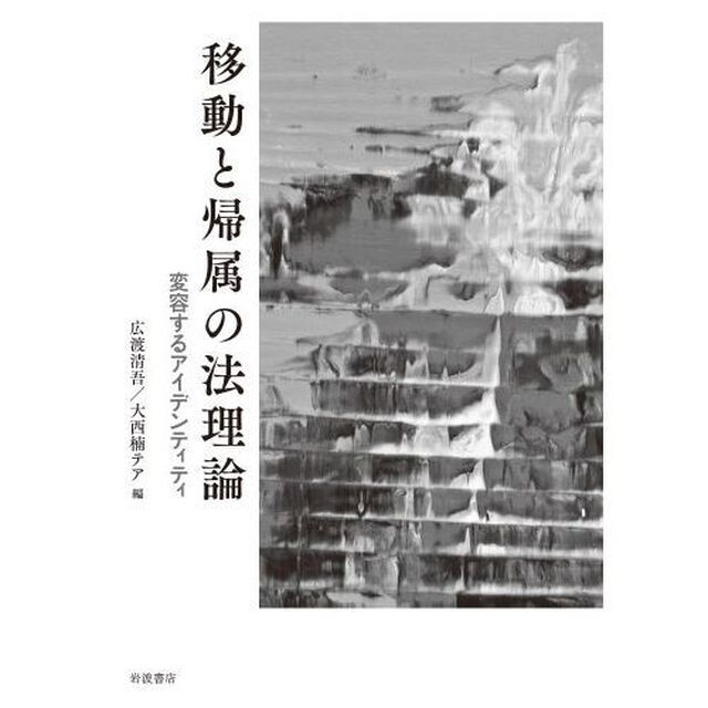 移動と帰属の法理論　変容するアイデンティティ