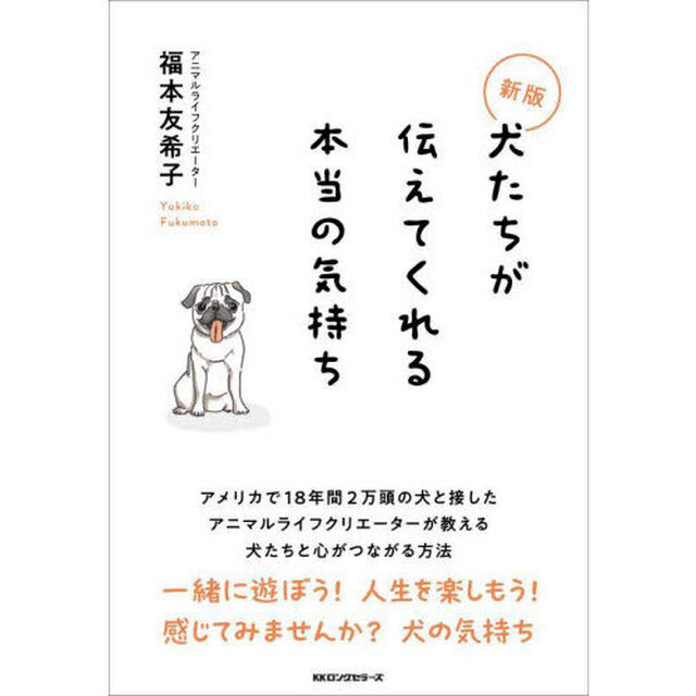 犬たちが伝えてくれる本当の気持ち「新版」