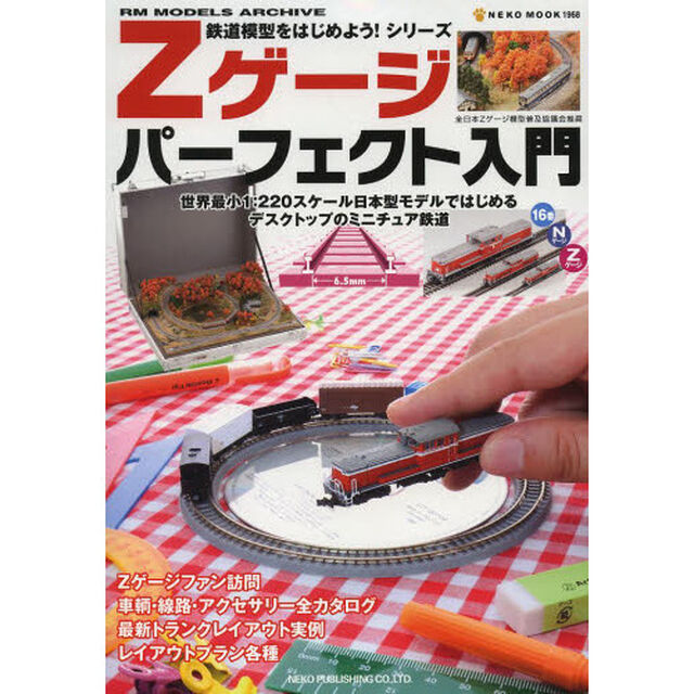 Zゲージパーフェクト入門(鉄道模型をはじめよう! シリーズ) (NEKO MOOK)