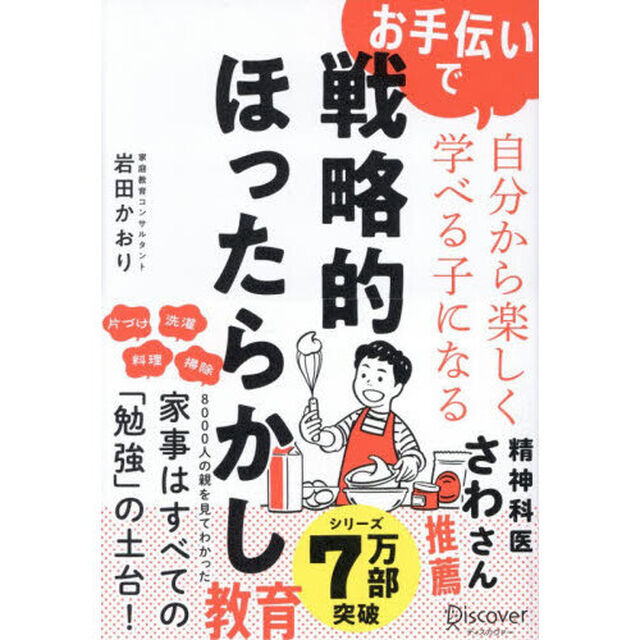 戦略的ほったらかし教育　お手伝いで自分から楽しく学べる子になる