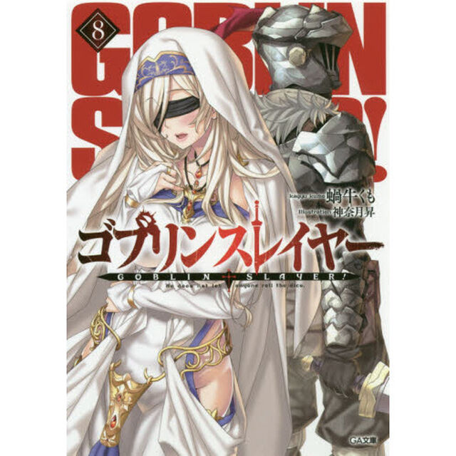 ゴブリンスレイヤー　８