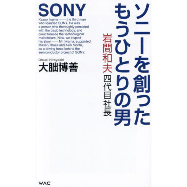 ソニーを創ったもうひとりの男　岩間和夫四代目社長