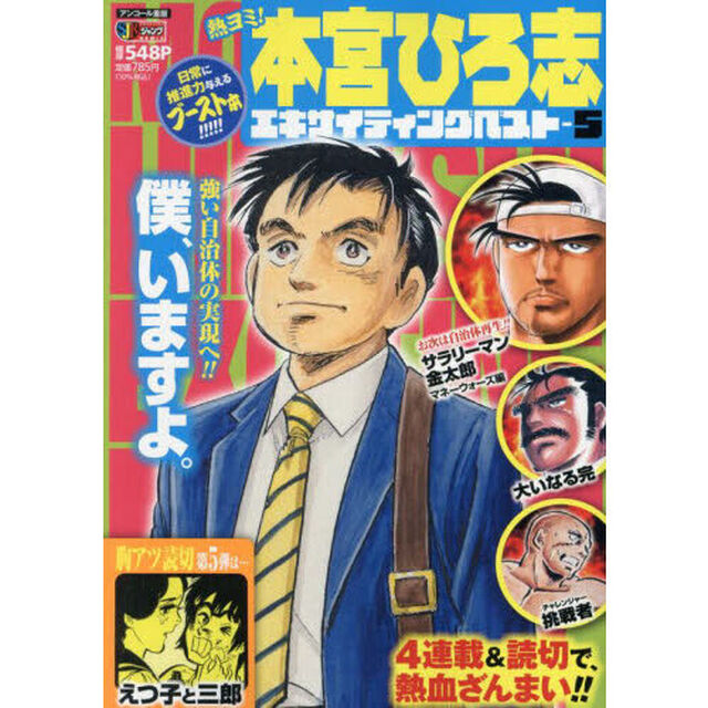 熱ヨミ！本宮ひろ志エキサイティングベスト　５