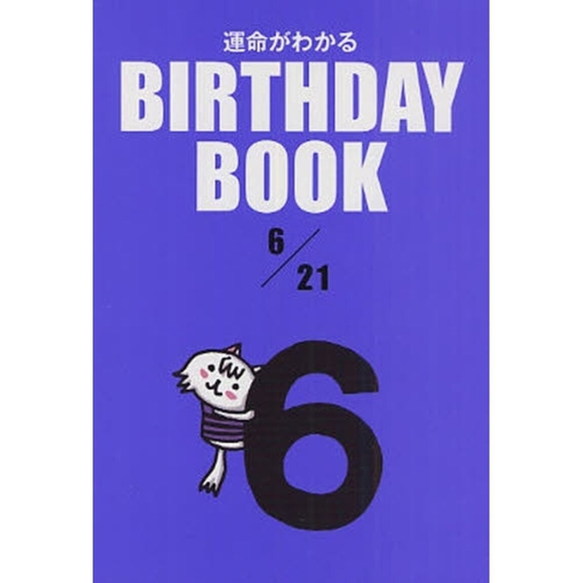 運命がわかるＢＩＲＴＨＤＡＹ　ＢＯＯＫ　６／２１