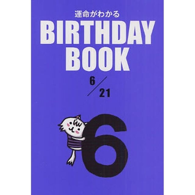運命がわかるＢＩＲＴＨＤＡＹ　ＢＯＯＫ　６／２１