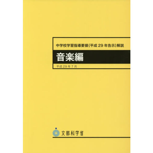 中学校学習指導要領〈平成２９年告示〉解説　音楽編