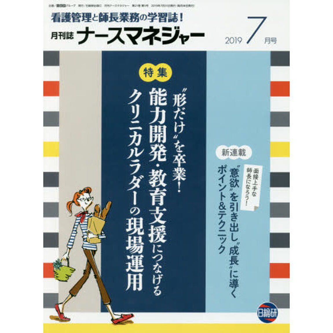 ナースマネジャー　看護管理と師長業務の学習誌！　第２１巻第５号（２０１９－７月号）「能力開発・教育支援につなげるクリニカルラダーの現場運用」