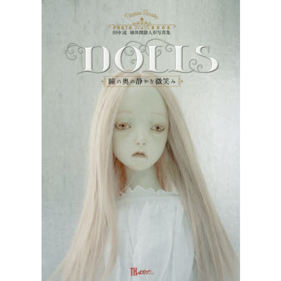 ＤＯＬＬＳ　瞳の奥の静かな微笑み　田中流球体関節人形写真集