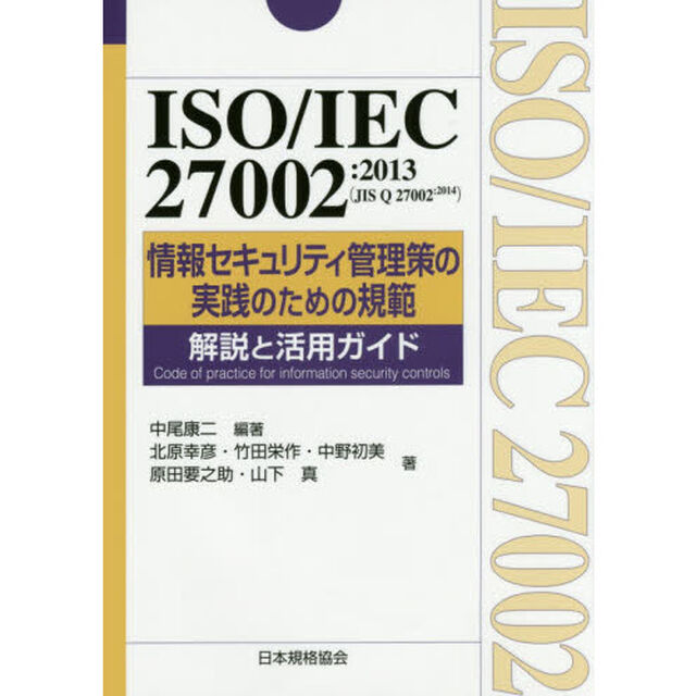 ＩＳＯ／ＩＥＣ　２７００２：２０１３〈ＪＩＳ　Ｑ　２７００２：２０１４〉情報セキュリティ管理策の実践のための規範解説と活用ガイド