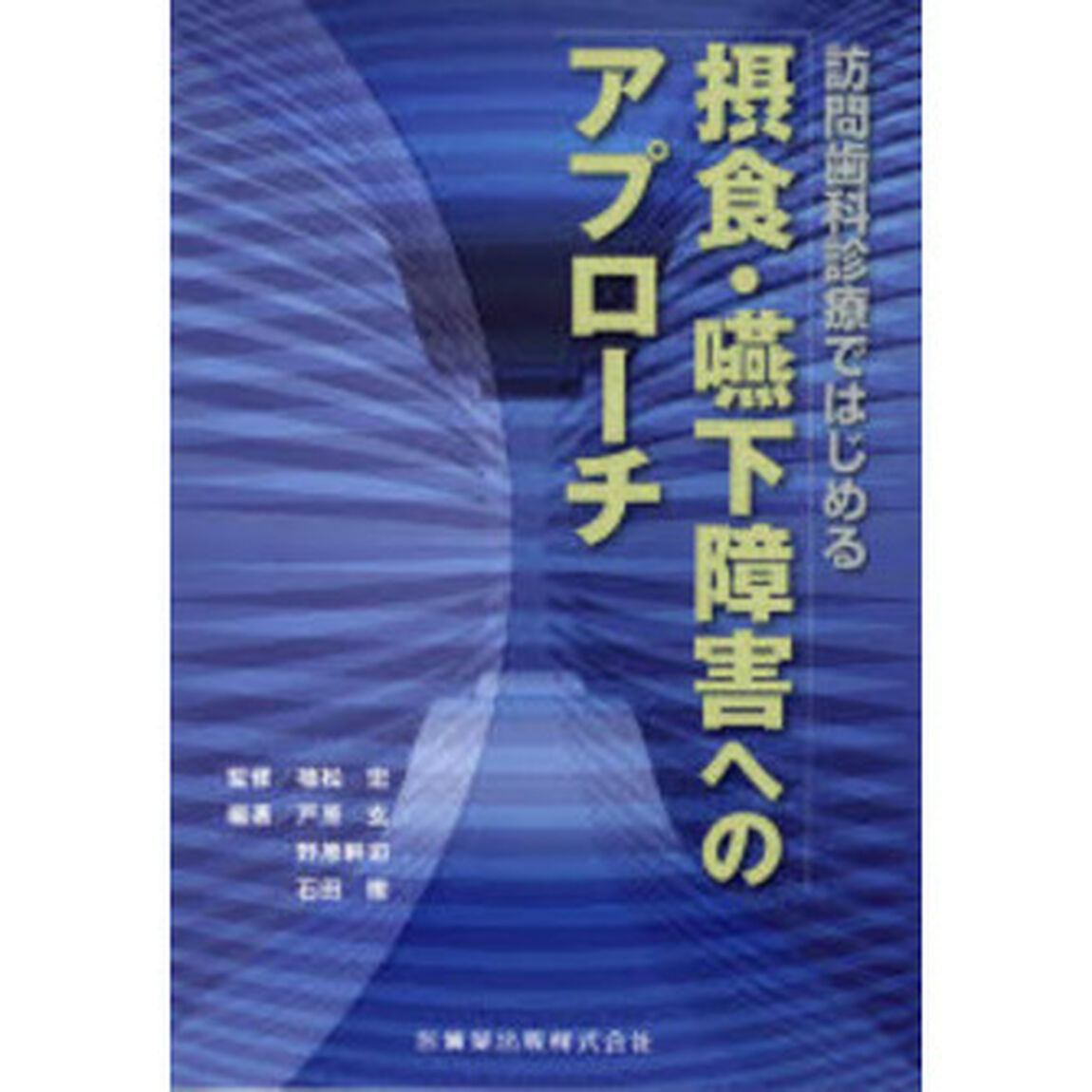 訪問歯科診療ではじめる摂食・嚥下障害へのアプローチ