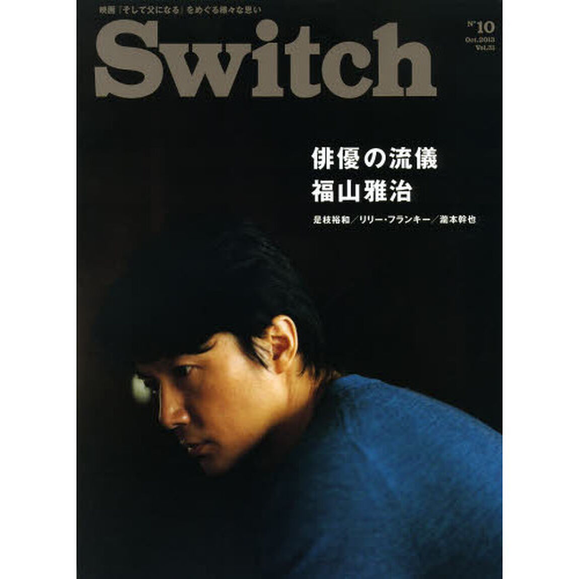 Ｓｗｉｔｃｈ　ＶＯＬ．３１ＮＯ．１０（２０１３ＯＣＴ．）「特集福山雅治俳優の流儀」