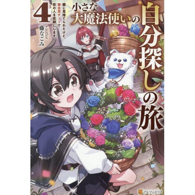 小さな大魔法使いの自分探しの旅　親に見捨てられたけど、無自覚チートで街の人を笑顔にします　４