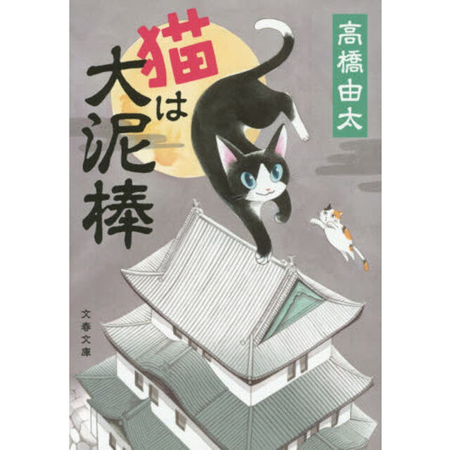猫は大泥棒