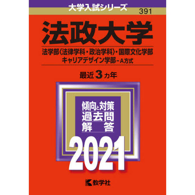 法政大学(法学部〈法律学科・政治学科〉・国際文化学部・キャリアデザイン学部－A方式) (2021年版大学入試シリーズ)
