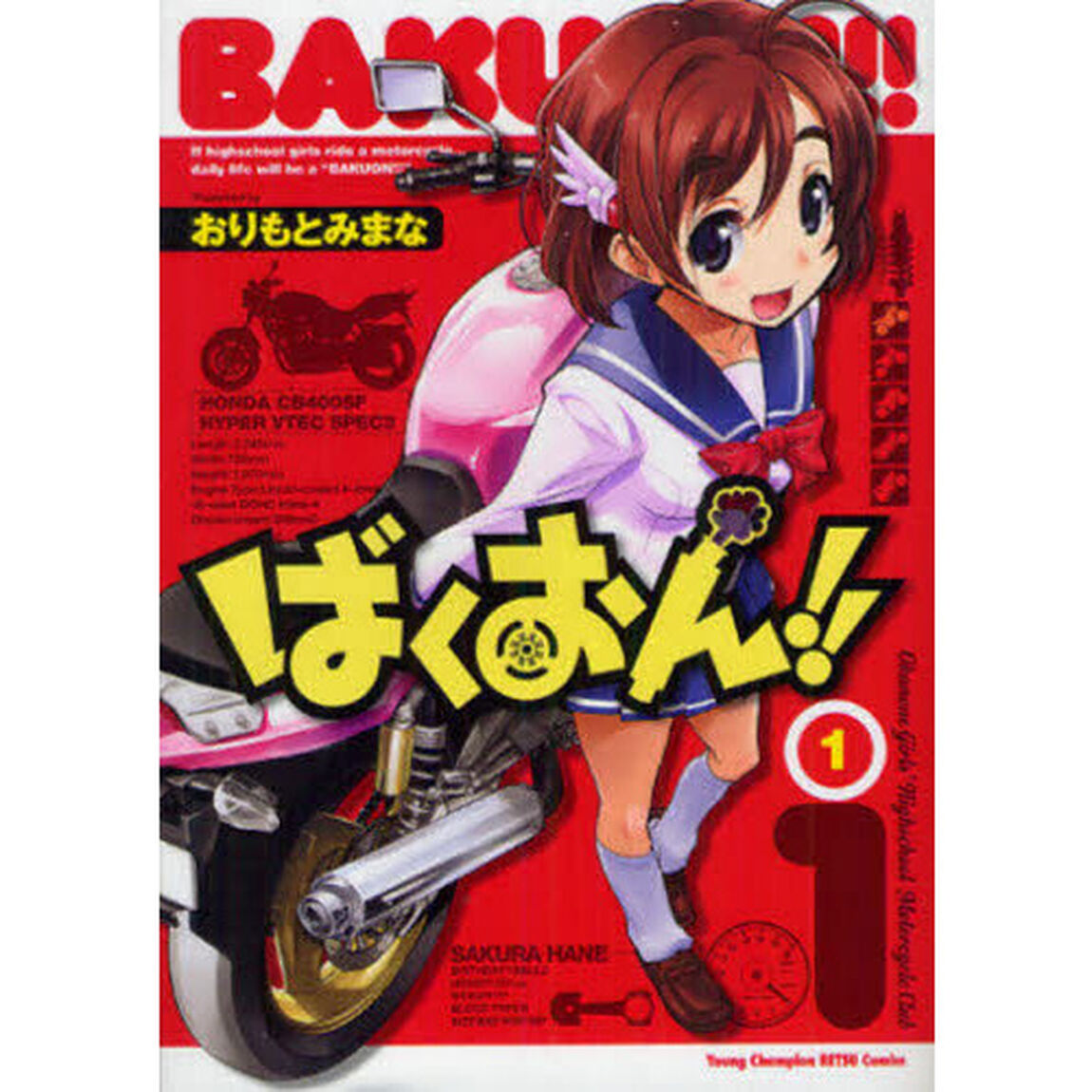 ばくおん！！　１