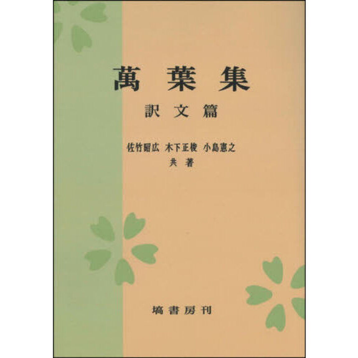 萬葉集　訳文篇　ＯＤ版