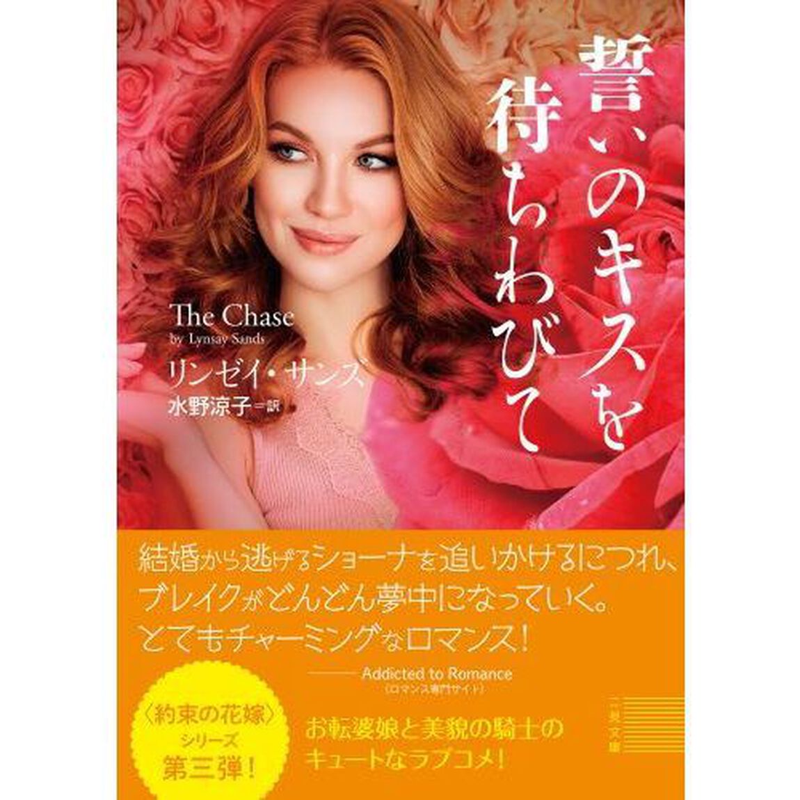 誓いのキスを待ちわびて
