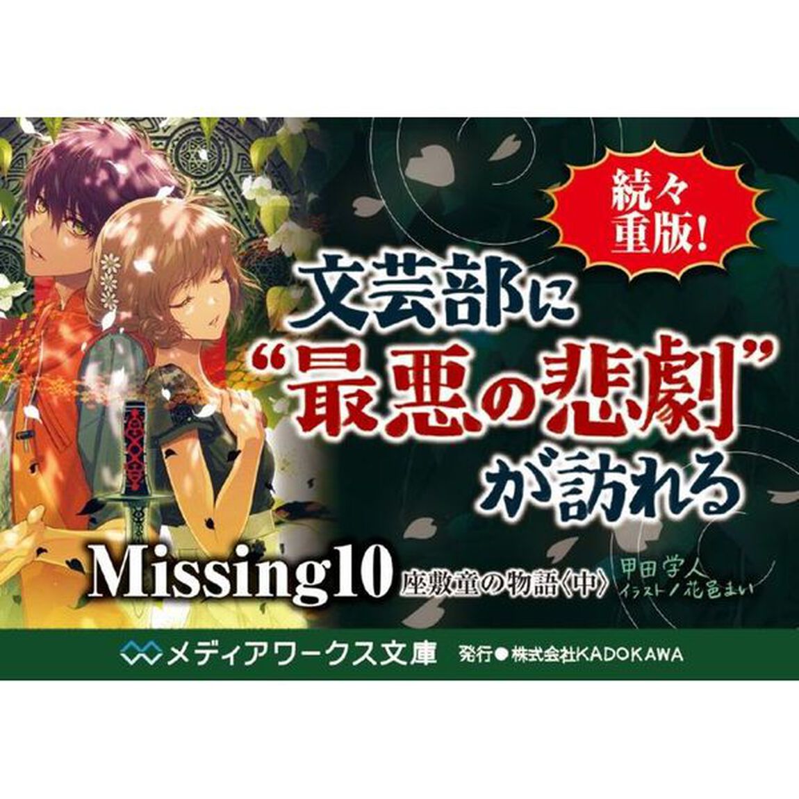 Ｍｉｓｓｉｎｇ　１０「座敷童の物語　中」