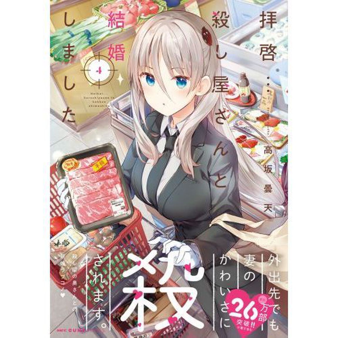 拝啓&hellip;殺し屋さんと結婚しました　４