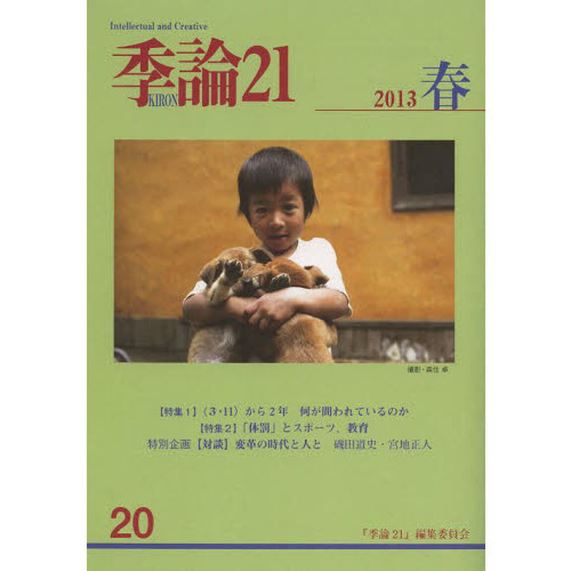 季論２１　第２０号（２０１３年春）「〈特集１〉〈３・１１〉から２年何が問われているのか　〈特集２〉「体罰」とスポーツ、教育」