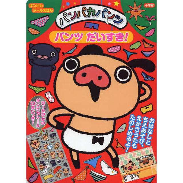 パンパカパンツパンツだいすき！